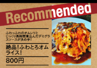 ふわっふわのオムレツと
じっくり長時間煮込んだデミグラスソースが決め手！