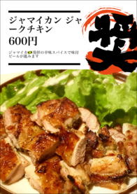 ジャマイカン ジャークチキン