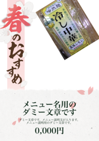 メニュー名用の
ダミー文章です