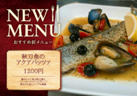 秋刀魚の
アクアパッツァ