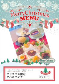 クリスマス限定           タパスランチ