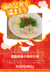 薬膳長寿の鶏おかゆ