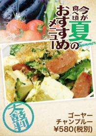 ゴーヤー
チャンプルー