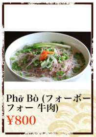 Phở Bò (フォーボー フォー 牛肉)