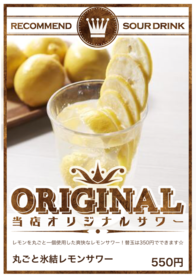 丸ごと氷結レモンサワー