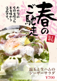 温玉と生ハムのシーザーサラダ