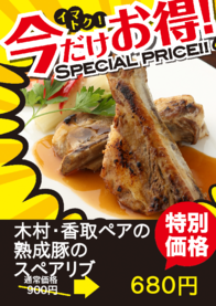 木村・香取ペアの
熟成豚の
スペアリブ