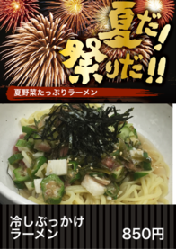 冷しぶっかけ
ラーメン