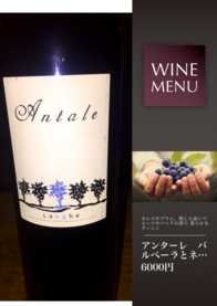 アンターレ   バルベーラとネッビオーロの赤ワイン