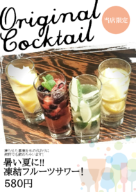 暑い夏に!!
凍結フルーツサワー！