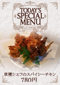 草彅シェフのスパイシーチキン
