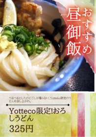 Yotteco限定!おろしうどん