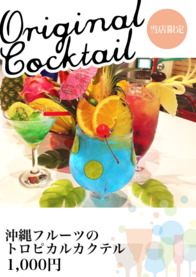 沖縄フルーツの
トロピカルカクテル