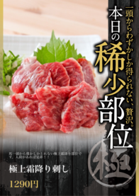 極上霜降り刺し