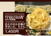 本日は白えびのかき揚げです 蕎麦は大野在来種  早刈り新蕎麦。