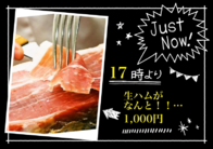 生ハムがなんと！！
食べ放題で