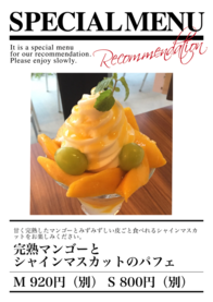 完熟マンゴーと
シャインマスカットのパフェ