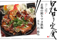 若鶏の照りマヨ鉄板