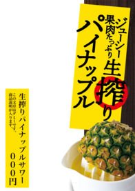 生搾りパイナップルサワー