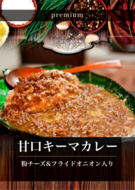 甘口キーマカレー