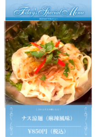 ナス涼麺（麻辣風味）