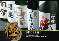 季節の日本酒！！