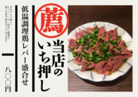 低温調理鶏レバー盛合せ
