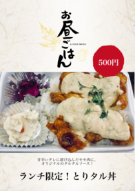 ランチ限定！とりタル丼