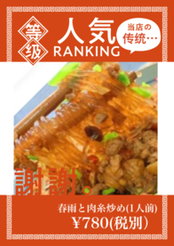 春雨と肉糸炒め(1人前)