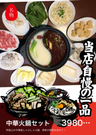 中華火鍋セット