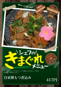 自家製もつ煮込み