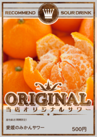 愛媛のみかんサワー