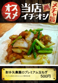 射手矢農園のプレミアム玉ねぎ

にんにくの芽の炒め物