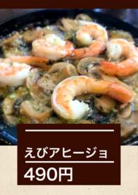 えびアヒージョ