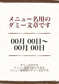 メニュー名用の
ダミー文章です
