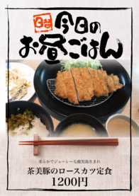 茶美豚のロースカツ定食