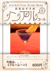 今宵は、、、
《ブルームーン》