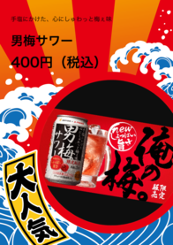 男梅サワー