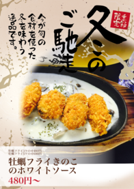 牡蠣フライきのこのホワイトソース