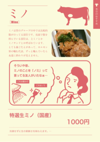 特選生ミノ（国産）