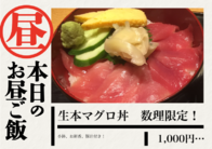 生本マグロ丼   数理限定！