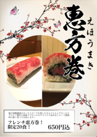 フレンチ恵方巻！限定20食！