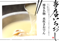 博多名物  水炊きおでん