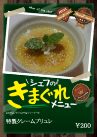 特製クレームブリュレ