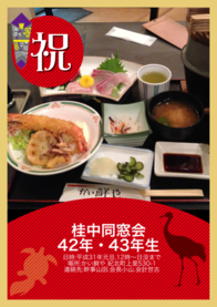 桂中同窓会                                   42年・43年生