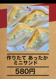 作りたて あったか
    ミニサンド