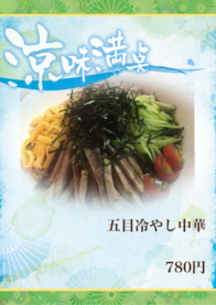 五目冷やし中華
