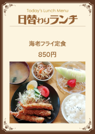 海老フライ定食