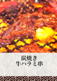 炭焼き
       牛ハラミ串