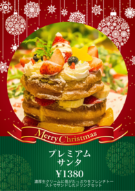 プレミアム
サンタ